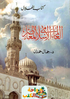 غلاف كتاب العالم الإسلامي المعاصر لجمال حمدان