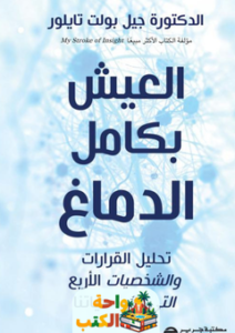 غلاف كتاب العيش بكامل الدماغ لجيل بولت تايلور
