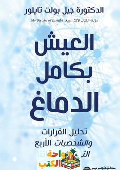 غلاف كتاب العيش بكامل الدماغ لجيل بولت تايلور