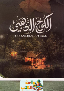 غلاف رواية الكوخ الذهبي لمحمد سعد آل زعير