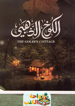 غلاف رواية الكوخ الذهبي لمحمد سعد آل زعير