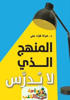 غلاف كتاب المنهج الذي لا يدرس لخولة فؤاد علي