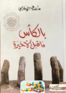 غلاف كتاب بالكأس ما قبل الأخير للكاتب منصف الوهايبي