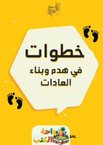 غلاف كتاب خطوات في هدم وبناء العادات لأحمد عبدالرحمن العرفج