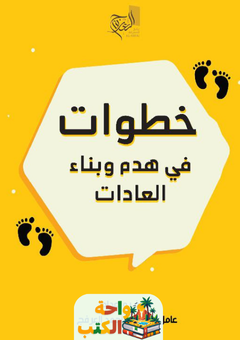 غلاف كتاب خطوات في هدم وبناء العادات لأحمد عبدالرحمن العرفج