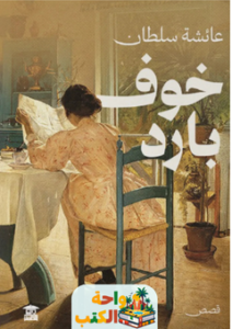 غلاف كتاب خوف بارد لعائشة سلطان