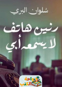 غلاف رواية رنين هاتف لا يسمعه أبي