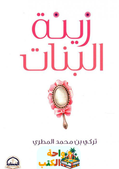 غلاف كتاب زينة البنات لتركي محمد المطيري