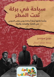 غلاف رواية سباحة في بركة تحت المطر لجورج سوندرز