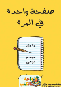 غلاف كتاب صفحة واحدة في المرة لآدم جيه كيرتز