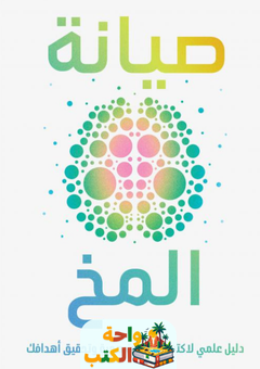 غلاف كتاب صيانة المخ لجوليا ريفي