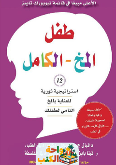 غلاف كتاب طفل المخ الكامل لدانيال جيه. سيجل