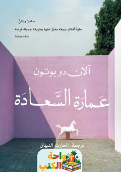 غلاف كتاب عمارة السعادة لآلان دو بوتون