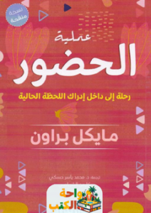 غلاف كتاب عملية الحضور لمايكل براون
