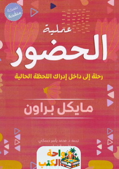 غلاف كتاب عملية الحضور لمايكل براون