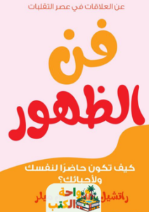 غلاف كتاب فن الظهور لراتشيل ويلكيرسون ميلر