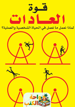 غلاف كتاب قوة العادات لتشارلز دويج