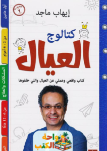 غلاف كتاب كتالوج العيال لإيهاب ماجد