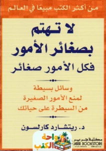 غلاف كتاب كل الأمور صغائر لريتشارد كارلسون