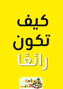 غلاف كتاب كيف تكون رائعاً لصوفي جولدينج