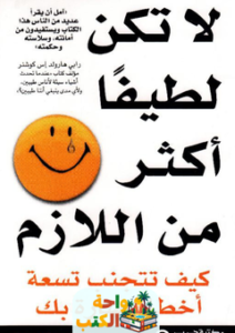 غلاف كتاب لا تكن لطيفاً أكثر من اللازم لديوك روبنسون