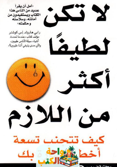 غلاف كتاب لا تكن لطيفاً أكثر من اللازم لديوك روبنسون