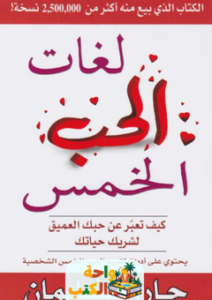 غلاف كتاب لغات الحب الخمس لجاري تشابمان