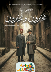 غلاف كتاب مخبرون ومخبرون لمصطفى عبيد