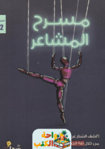 غلاف كتاب مسرح المشاعر لهاجر عبدالرحمن