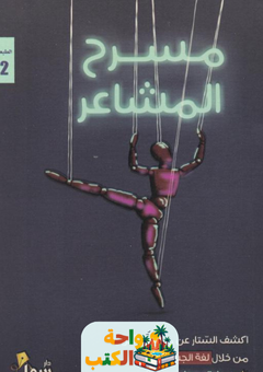 غلاف كتاب مسرح المشاعر لهاجر عبدالرحمن