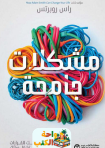 غلاف كتاب مشكلات جامحة لراس روبرتس