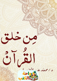 غلاف كتاب من خلق القرآن لمحمد عبدالله دراز