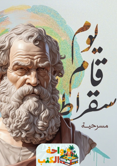 غلاف رواية يوم قام سقراط لعصام الشماع