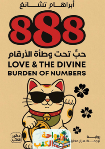 تحميل رواية 888 حب تحت وطأة الأرقام pdf أبراهام تشانغ