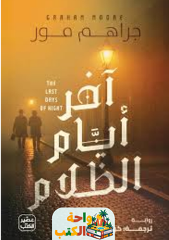 تحميل رواية آخر أيام الظلام pdf جراهم مور