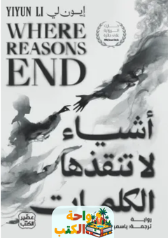 تحميل رواية أشياء لا تنقذها الكلمات pdf إيون لي