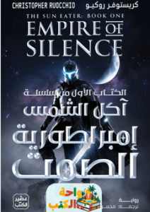 تحميل رواية إمبراطورية الصمت pdf كريستوفر روكيو