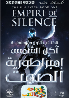 تحميل رواية إمبراطورية الصمت pdf كريستوفر روكيو