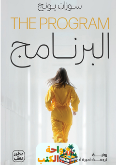 تحميل رواية البرنامج pdf سوزان يونج