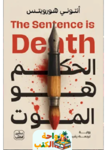 تحميل رواية الحكم هو الموت pdf أنتوني هورويتس
