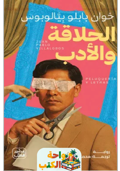 تحميل رواية الحلاقة والأدب pdf خوان بابلو بيالوبوس