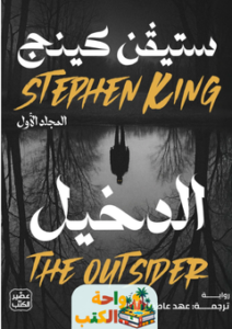 تحميل رواية الدخيل pdf ستيفن كينج