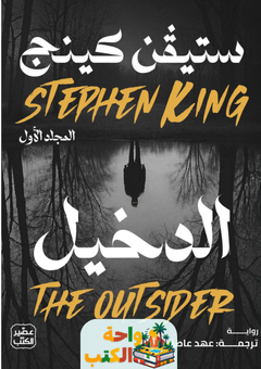 تحميل رواية الدخيل pdf ستيفن كينج