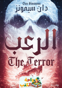 تحميل رواية الرعب pdf دان سيمونز
