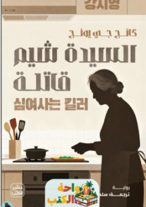 تحميل رواية السيدة شيم قاتلة pdf كانج جي يونج
