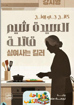 تحميل رواية السيدة شيم قاتلة pdf كانج جي يونج