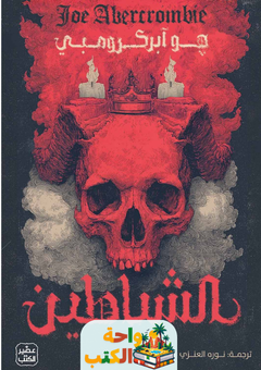 تحميل رواية الشياطين pdf جو ابيركرومبي
