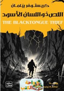 تحميل رواية اللص ذو اللسان الأسود pdf كريستوفر بيلمان