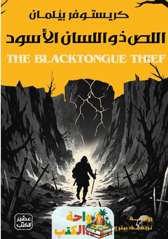 تحميل رواية اللص ذو اللسان الأسود pdf كريستوفر بيلمان