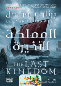 تحميل رواية المملكة الأخيرة pdf برنارد كورنويل